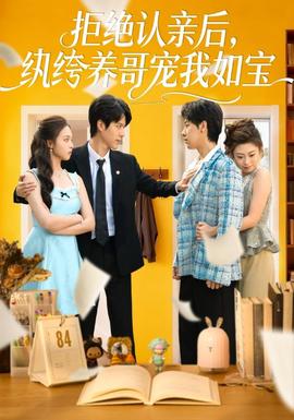 拒絕認(rèn)親后，紈绔養(yǎng)哥寵我如寶(全集)