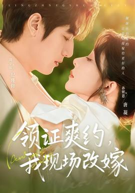 領(lǐng)證爽約，我現(xiàn)場(chǎng)改嫁(全集)