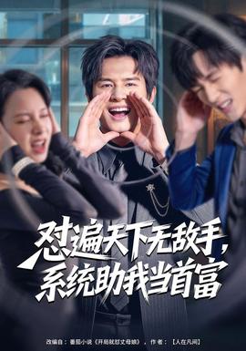 懟遍天下無(wú)敵手，系統(tǒng)助我當(dāng)首富(全集)