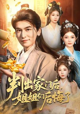 判出家門后，姐姐們后悔了(全集)