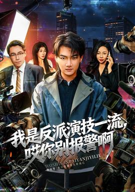 我是反派演技一流，哎你別報(bào)警啊(全集)
