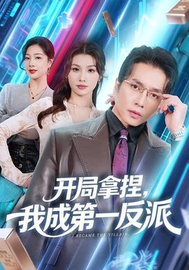 開局拿捏，我成第一反派(全集)