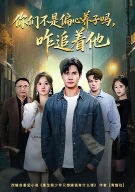 你們不是偏心養(yǎng)子嗎，咋追著他(全集)