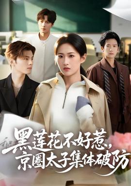 黑蓮花不好惹，京圈太子集體破防(全集)