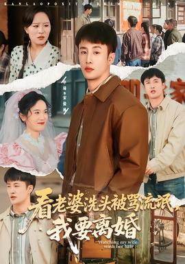 看老婆洗頭被罵流氓，我要離婚(全集)