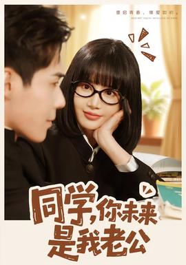 同學，你未來是我老公(全集)