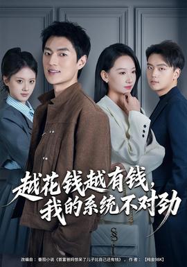 越花錢越有錢，我的系統(tǒng)不對(duì)勁(全集)