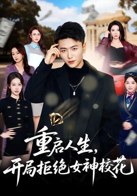 重啟人生，開局拒絕女神?；?全集)
