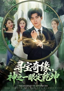 尋寶奇緣，神之一眼定乾坤(全集)