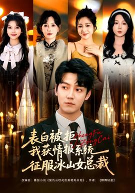 表白被拒，我獲情報(bào)系統(tǒng)征服冰山女總裁(全集)