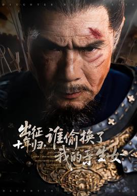 出征十年歸，誰(shuí)偷換了我的親生女(全集)