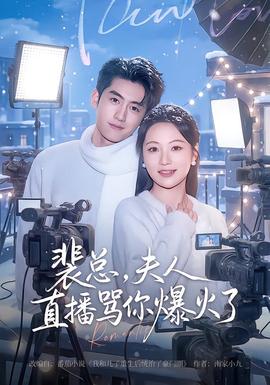 裴總，夫人直播罵你爆火了(全集)