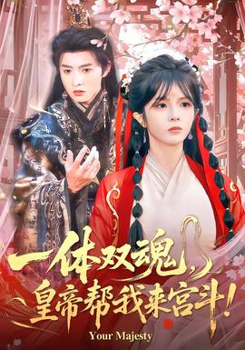 一體雙魂，皇帝幫我來宮斗(全集)