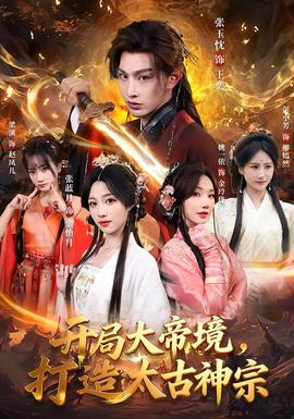 開(kāi)局大帝境，打造太古神宗(全集)