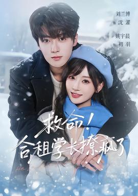 救命！合租學(xué)長撩瘋了(全集)