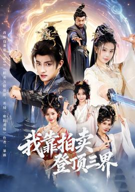 我靠拍賣登頂三界(全集)