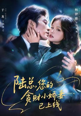 陸總，您的貪財(cái)小嬌妻已上線(全集)
