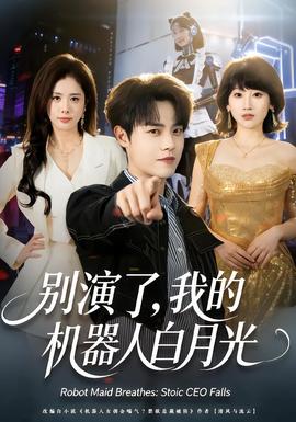 別演了，我的機(jī)器人白月光(全集)
