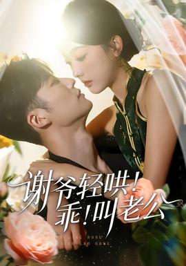 謝爺輕哄！乖！叫老公(全集)