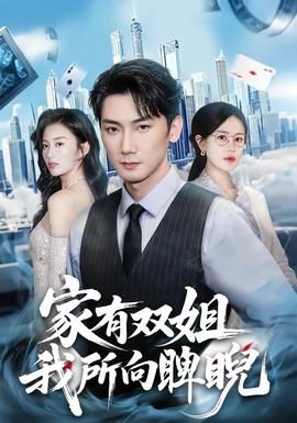 家有雙姐，我所向睥睨(全集)
