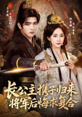 長(zhǎng)公主攜子歸來(lái)，將軍后悔求復(fù)合(全集)