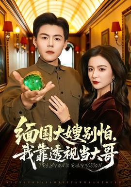 緬國大嫂別怕，我靠透視當(dāng)大哥(全集)