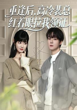 重逢后，高冷裴總紅著眼拉我領(lǐng)證(全集)