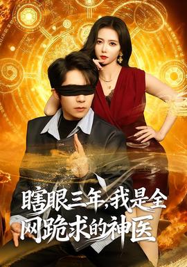 瞎眼三年，我是全網(wǎng)跪求的神醫(yī)(全集)