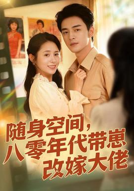 隨身空間，80年代帶崽改嫁大佬(全集)