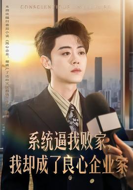 系統(tǒng)逼我敗家，我卻成了良心企業(yè)家(全集)