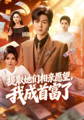 提取她們相親愿望，我成首富了(全集)