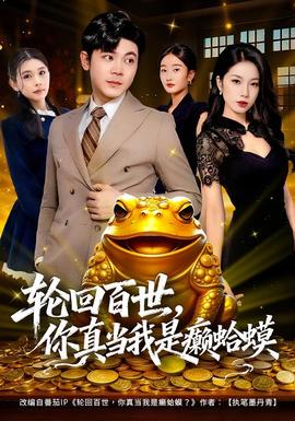 輪回百世，你真當(dāng)我是癩蛤蟆(全集)