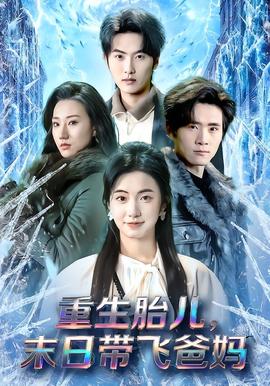 重生胎兒，末日帶飛爸媽(全集)