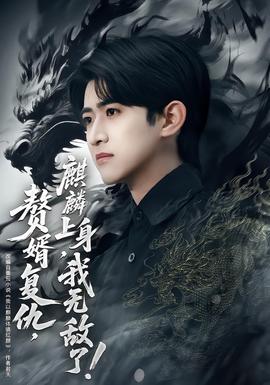 贅婿復(fù)仇，麒麟上身，我無敵了(全集)