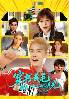 穿書(shū)黃毛，我成了女主的白月光(全集)