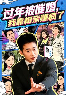 過年被催婚，我靠相親賺瘋了(全集)
