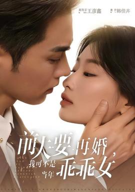 前夫要再婚，我可不是當(dāng)年乖乖女(全集)