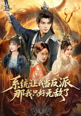 系統(tǒng)讓我當反派，那我只好無敵了(全集)