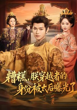 糟糕，朕穿越者的身份被太后曝光了(全集)