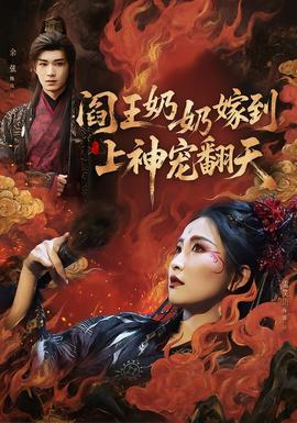 閻王奶奶嫁到，上神寵翻天(全集)
