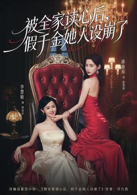 被全家讀心后，假千金她人設崩了(全集)