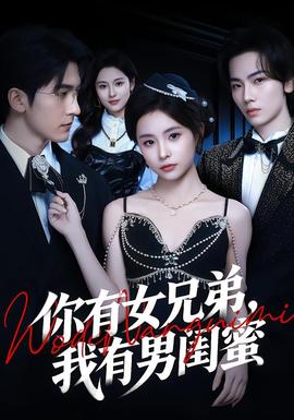 你有女兄弟，我有男閨蜜(全集)