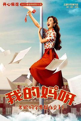 我的媽媽是校花