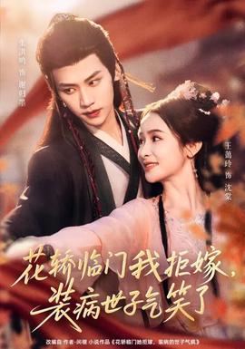 花轎臨門我拒嫁，裝病世子氣笑了(全集)