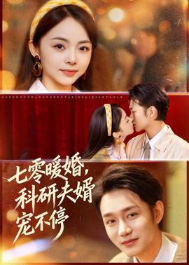 七零暖婚，科研夫婿寵不停(全集)