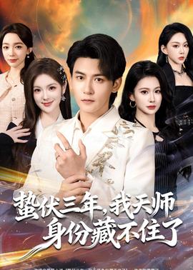 蟄伏三年，我天師身份藏不住了(全集)
