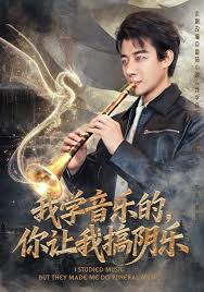 我學(xué)音樂(lè)的，你讓我搞陰樂(lè)(全集)