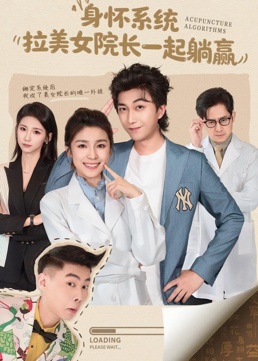 身懷系統(tǒng)，拉美女院長一起躺贏(全集)