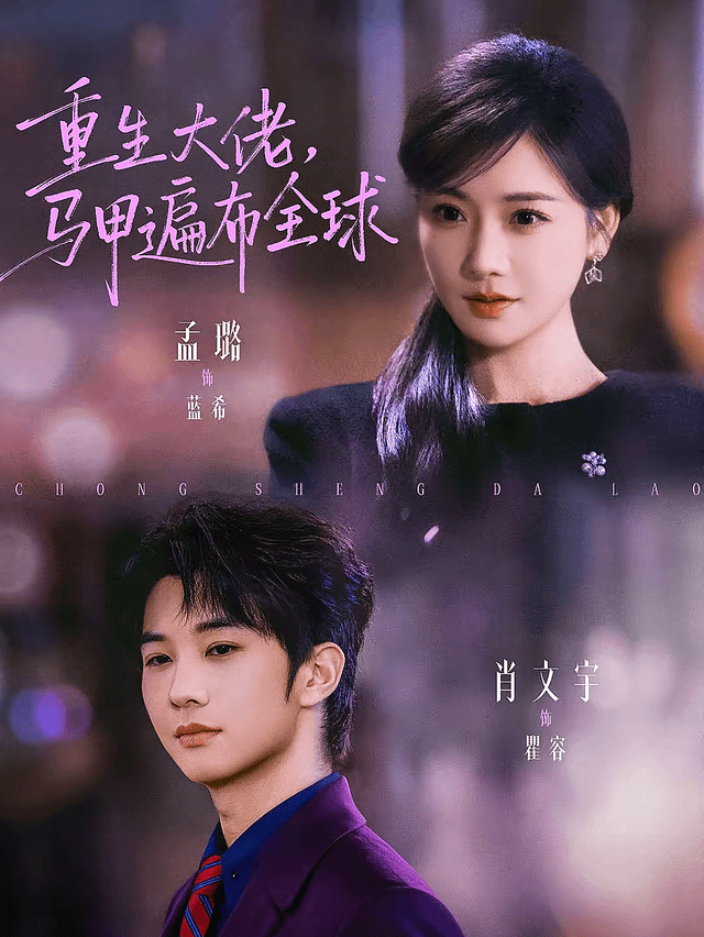 重生大佬，馬甲遍布全球(全集)