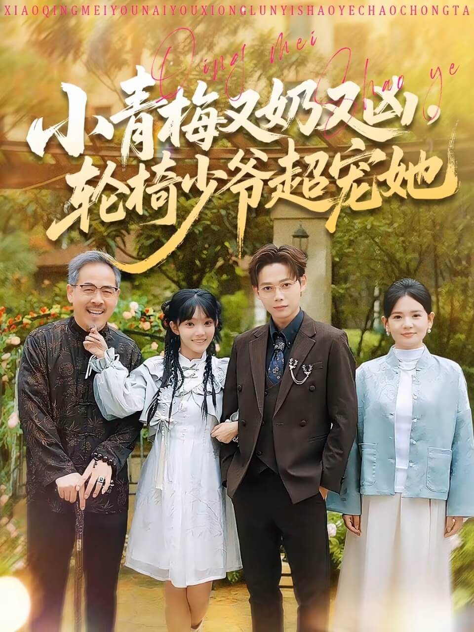 小青梅又奶又兇，輪椅少爺超寵她(全集)